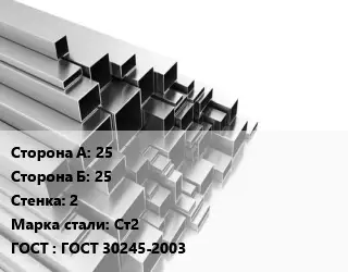 Труба профильная 25х25 s=2 Сталь: Ст2 ГОСТ: ГОСТ 30245-2003